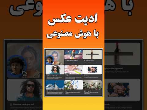هوش مصنوعی برای ادیت عکس