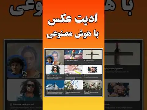 هوش مصنوعی برای ادیت عکس