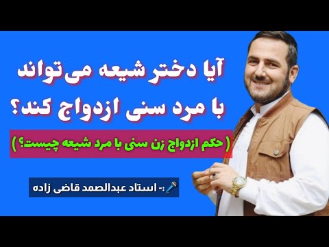 ازدواج شیعه و سنی چه حکمی دارد