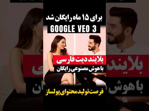 هوش مصنوعی گوگل veo 3