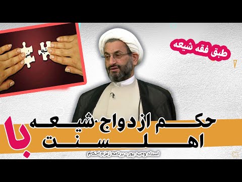 ازدواج شیعه و سنی چه حکمی دارد