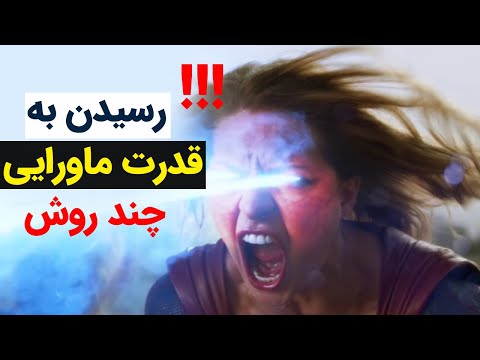 چگونه قدرت های ماورایی خود را فعال کنیم